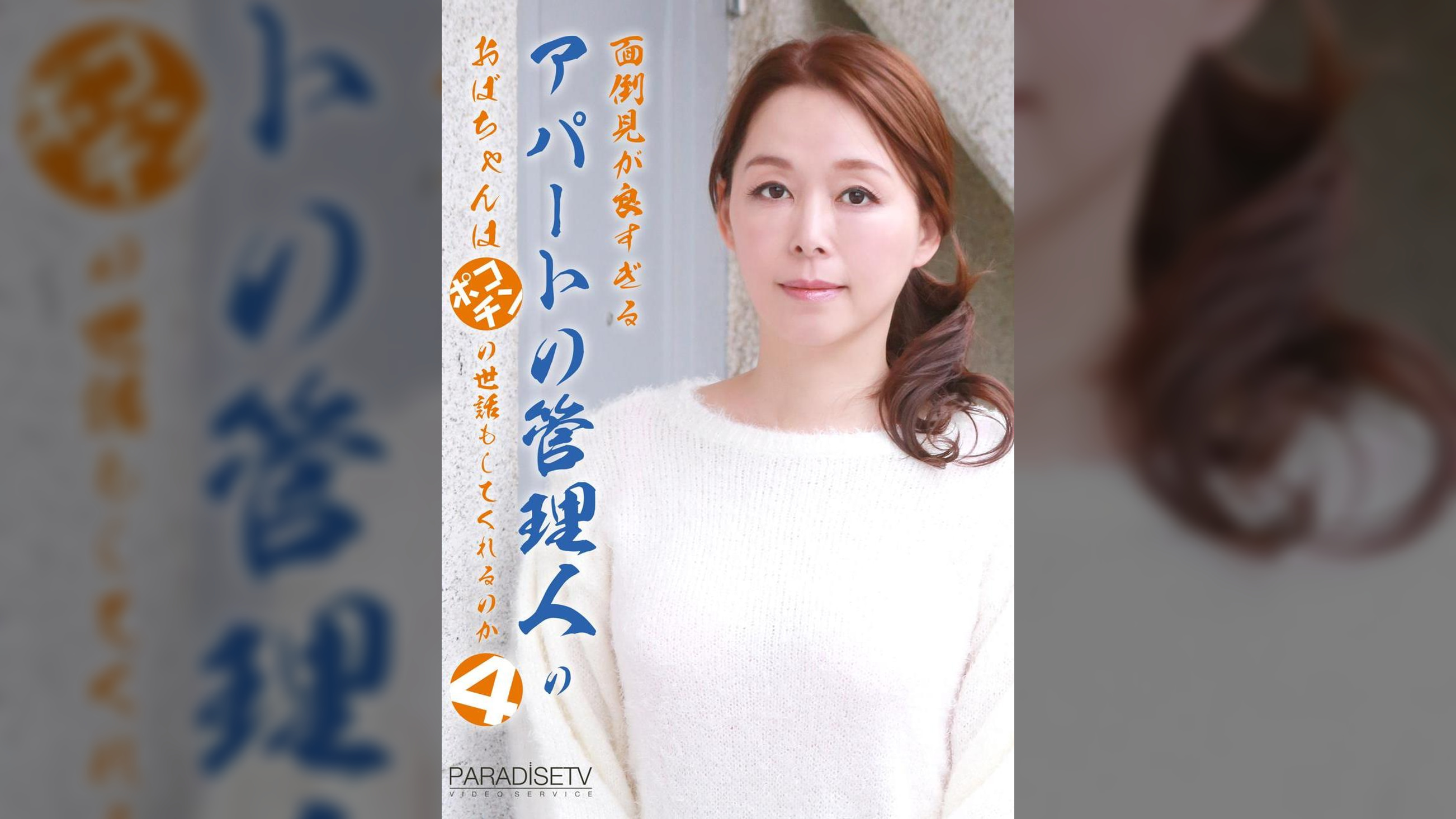 面倒見が良すぎるアパートの管理人のおばちゃんはポコチンの世話もしてくれるのか（4）