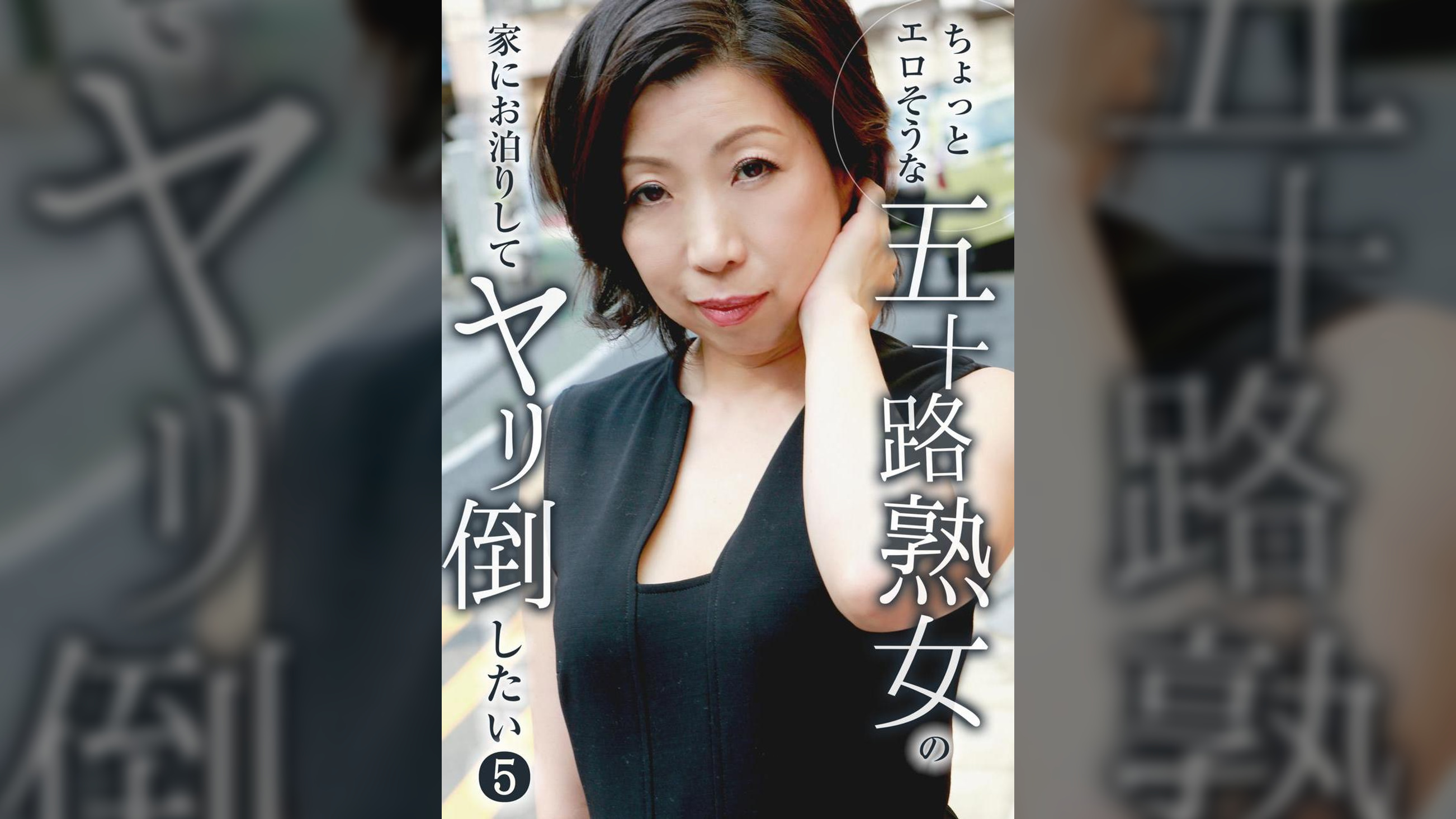 ちょっとエロそうな五十路熟女の家にお泊りしてヤリ倒したい（5）