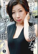 ちょっとエロそうな五十路熟女の家にお泊りしてヤリ倒したい（5）