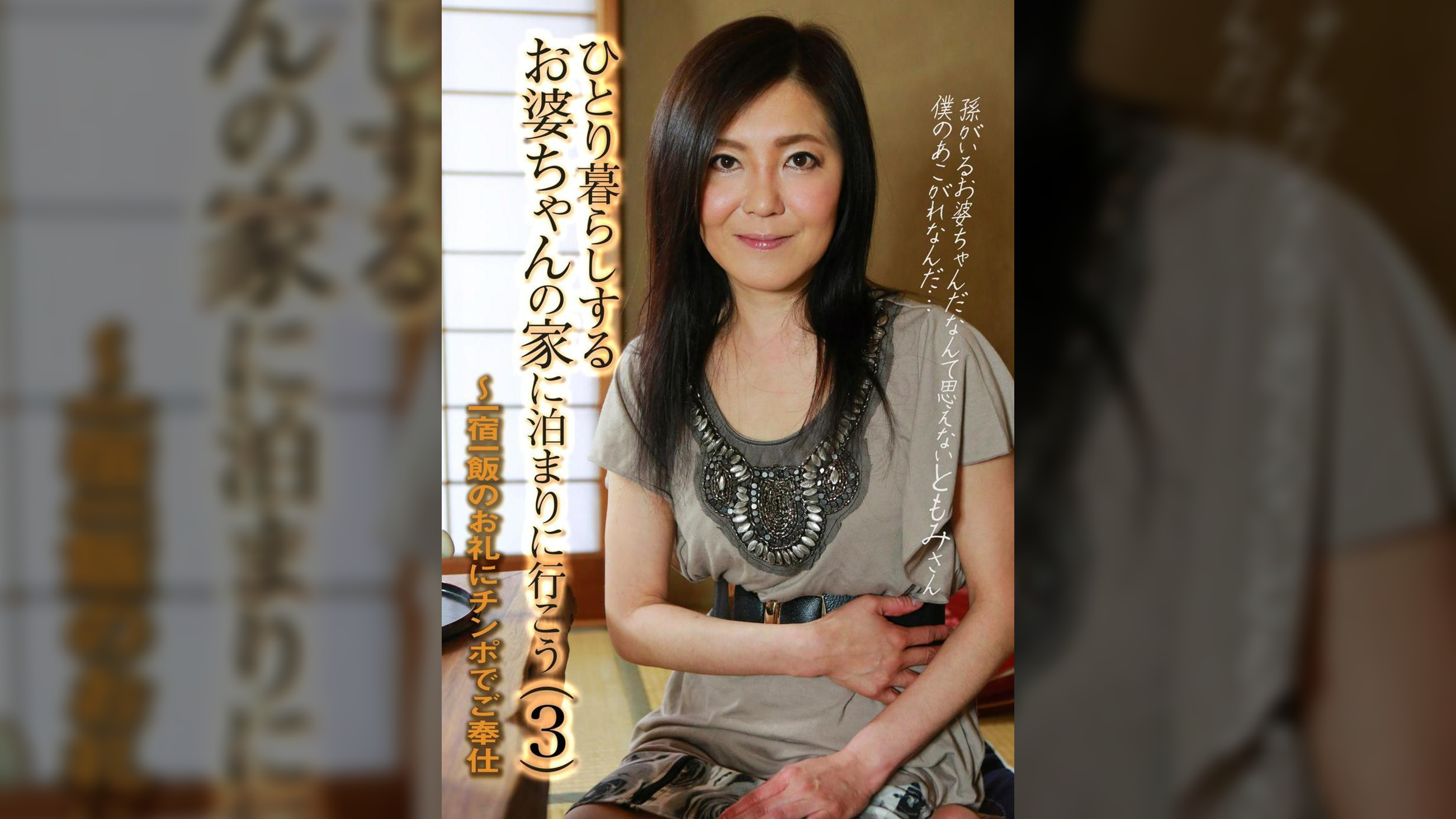ひとり暮らしするお婆ちゃんの家に泊まりに行こう（3）～一宿一飯のお礼にチンポでご奉仕