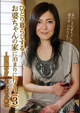 ひとり暮らしするお婆ちゃんの家に泊まりに行こう（3）～一宿一飯のお礼にチンポでご奉仕