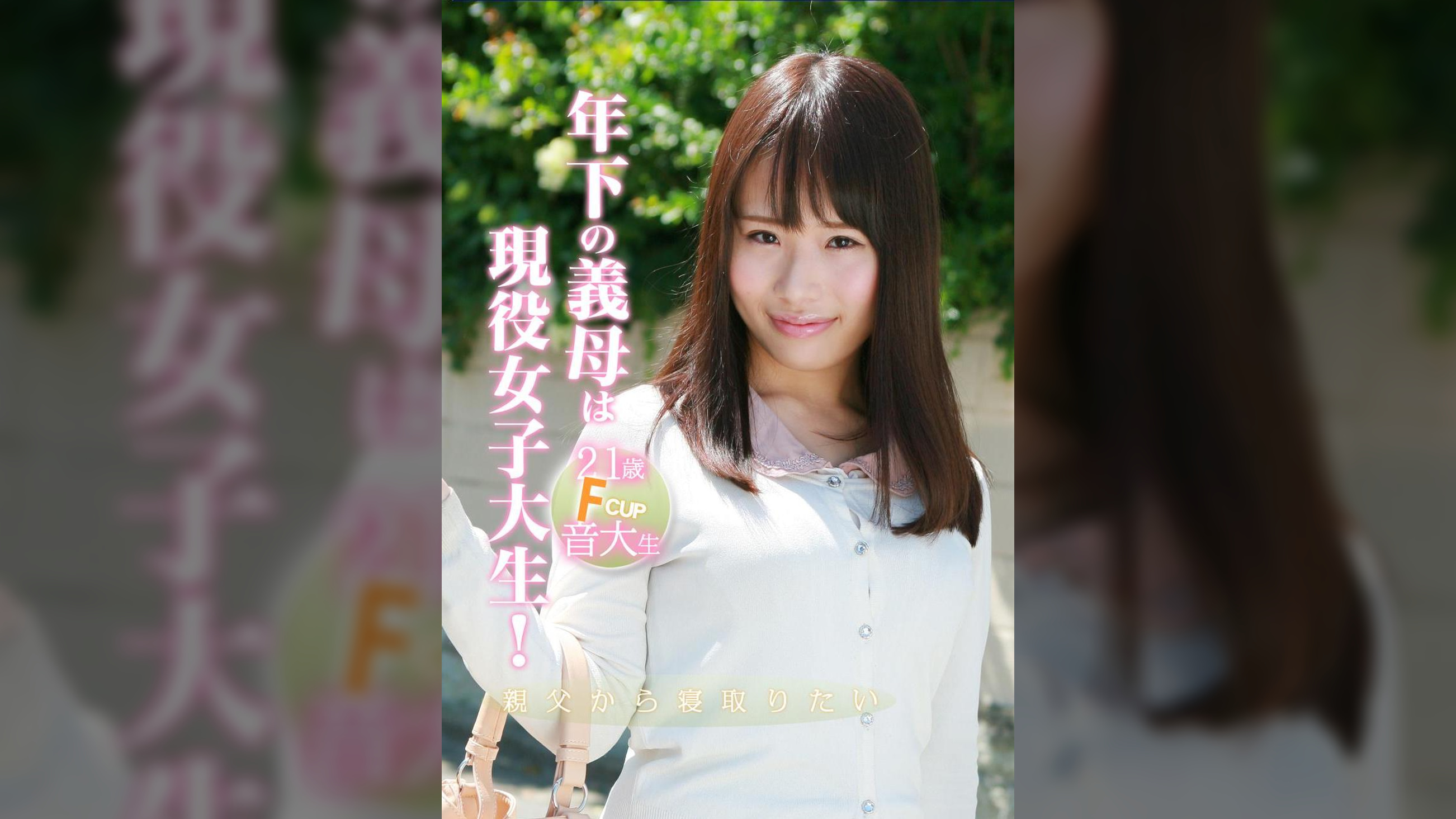 年下の義母は現役女子大生！親父から寝取りたい