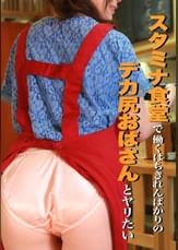 スタミナ食堂で働くはちきれんばかりのデカ尻おばさんとヤリたい
