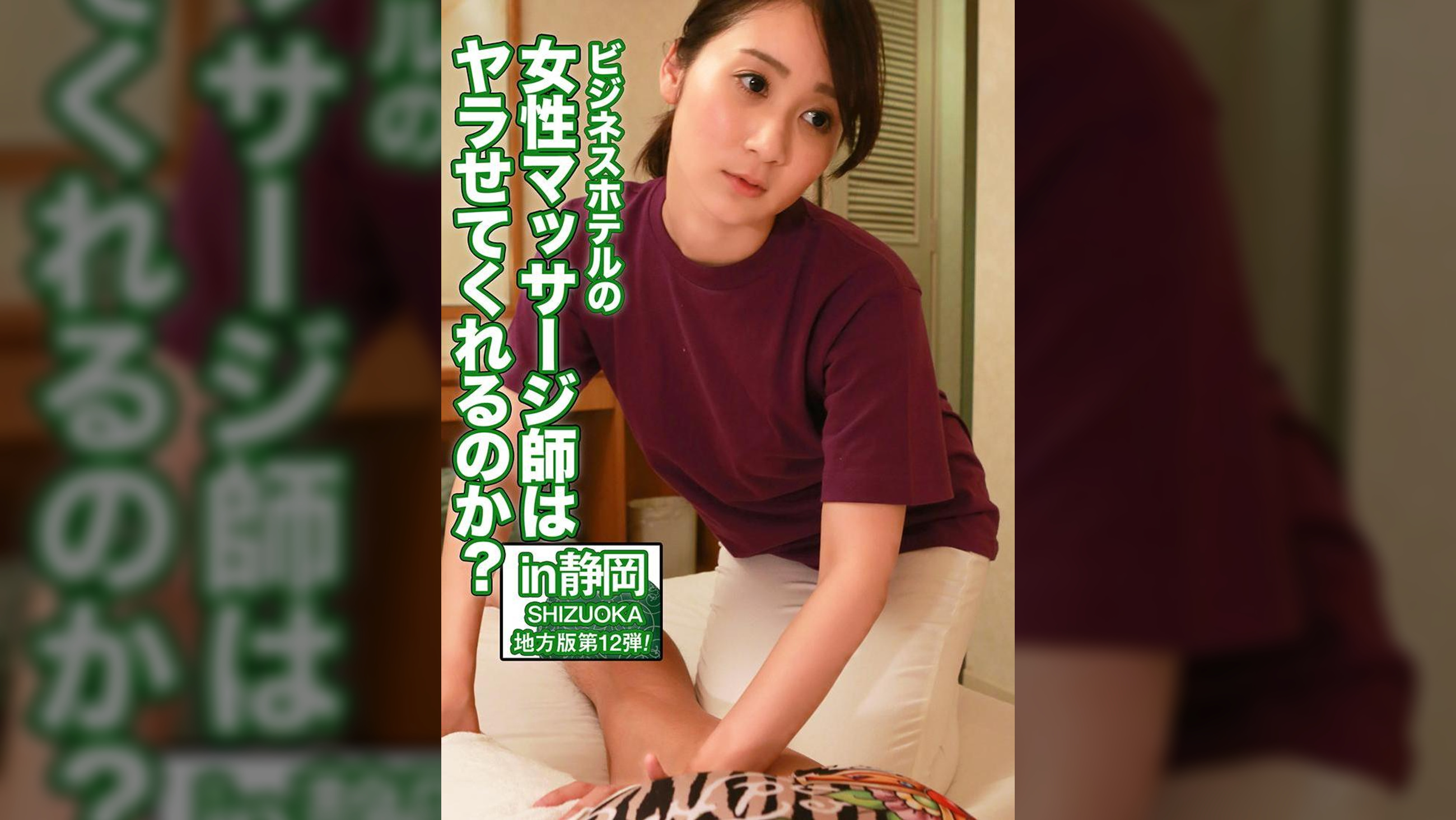 ビジネスホテルの女性マッサージ師はヤラせてくれるのか？in静岡