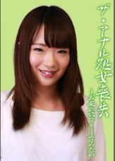 ザ・アナル処女喪失～お尻の穴でもしてみたい