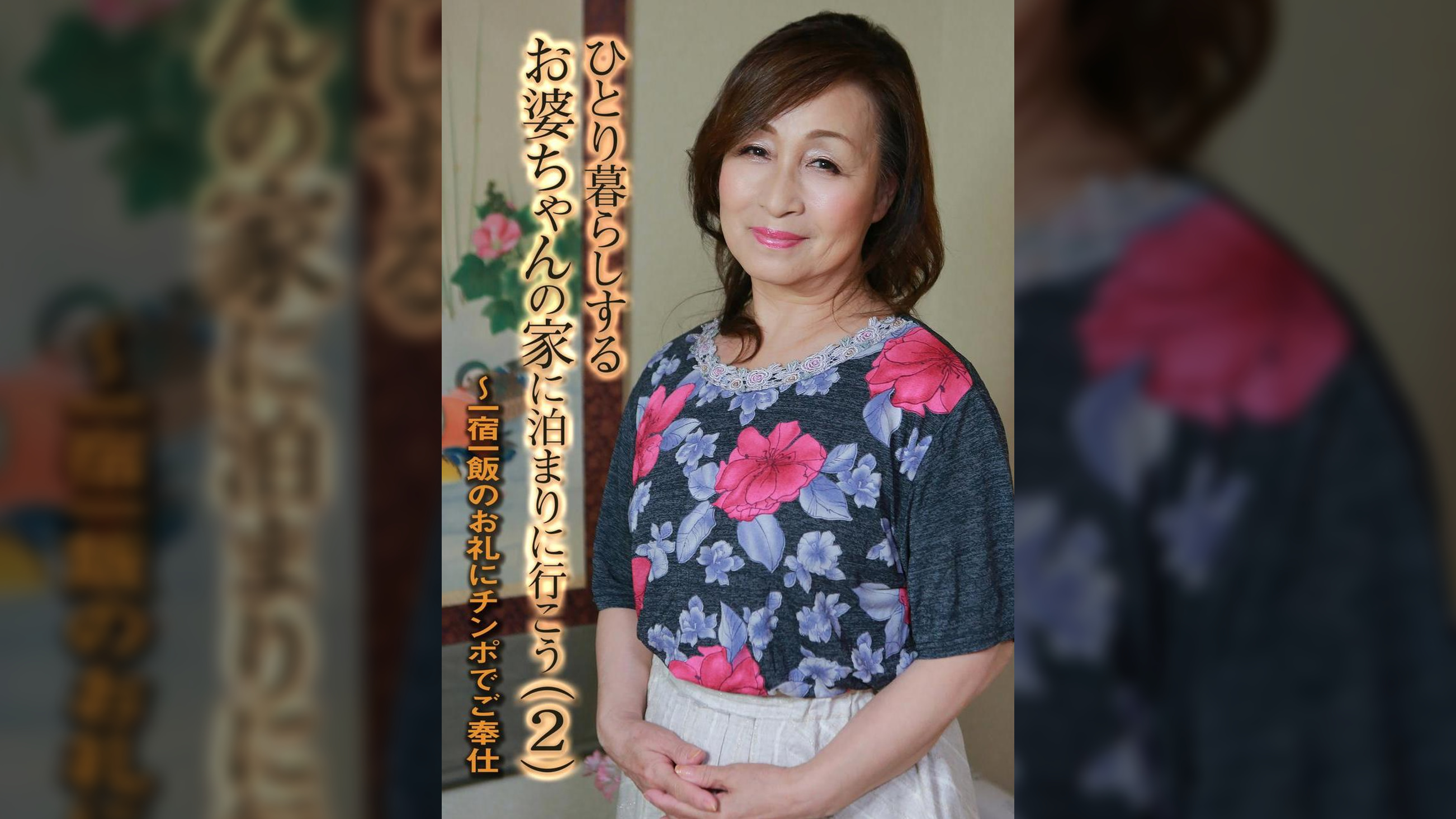 ひとり暮らしするお婆ちゃんの家に泊まりに行こう（2）～一宿一飯のお礼にチンポでご奉仕