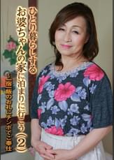 ひとり暮らしするお婆ちゃんの家に泊まりに行こう（2）～一宿一飯のお礼にチンポでご奉仕