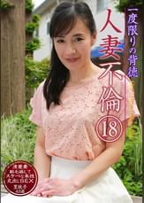 一度限りの背徳人妻不倫（18）～清楚妻・里枝子43歳が剛毛晒してスケベな本性丸出しＳＥＸ