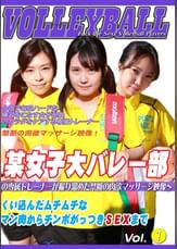 某女子大バレー部の専属トレーナーが撮り溜めた禁断の肉欲マッサージ映像～くい込んだムチムチなマン肉からチンポがっつきＳＥＸまで