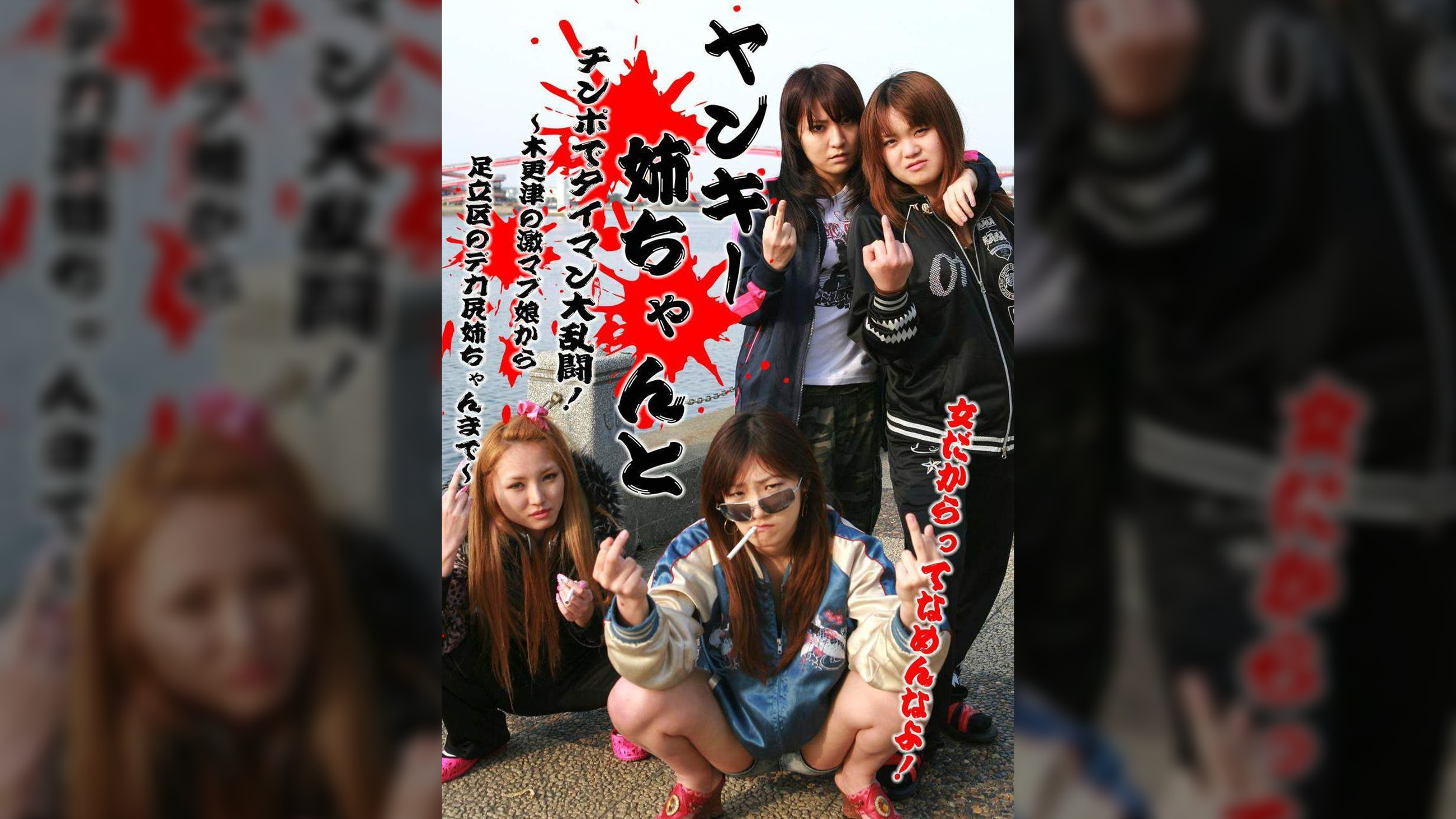総勢11人！ヤンキー姉ちゃんとチンポでタイマン大乱闘！（2）～木更津の激マブ娘から足立区のデカ尻姉ちゃんまで