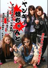 総勢11人！ヤンキー姉ちゃんとチンポでタイマン大乱闘！（2）～木更津の激マブ娘から足立区のデカ尻姉ちゃんまで