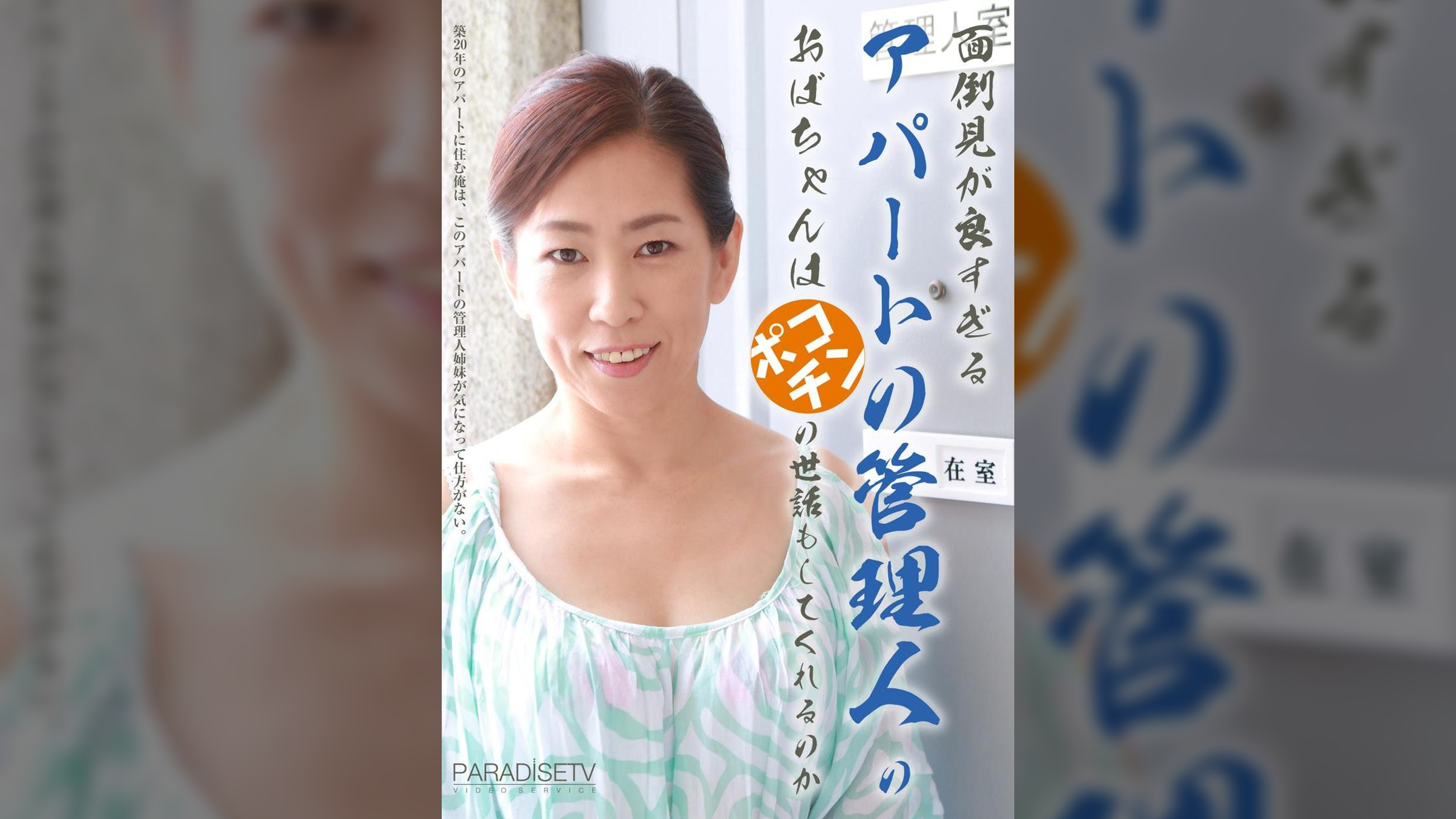 面倒見が良すぎるアパートの管理人のおばちゃんはポコチンの世話もしてくれるのか（1）