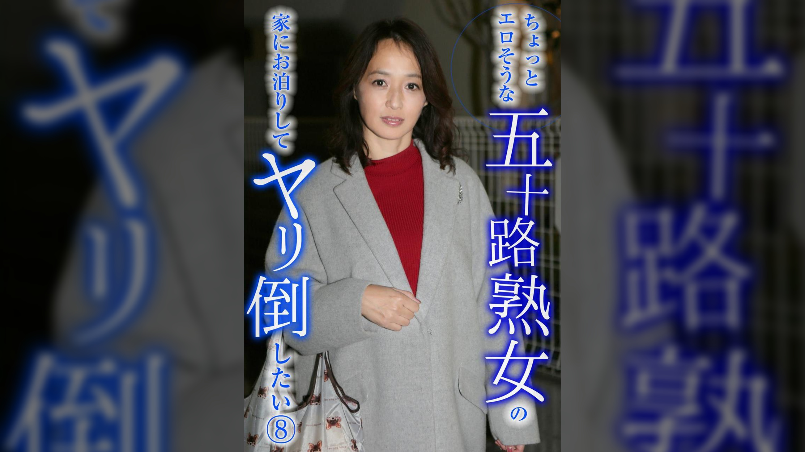ちょっとエロそうな五十路熟女の家にお泊りしてヤリ倒したい（8）