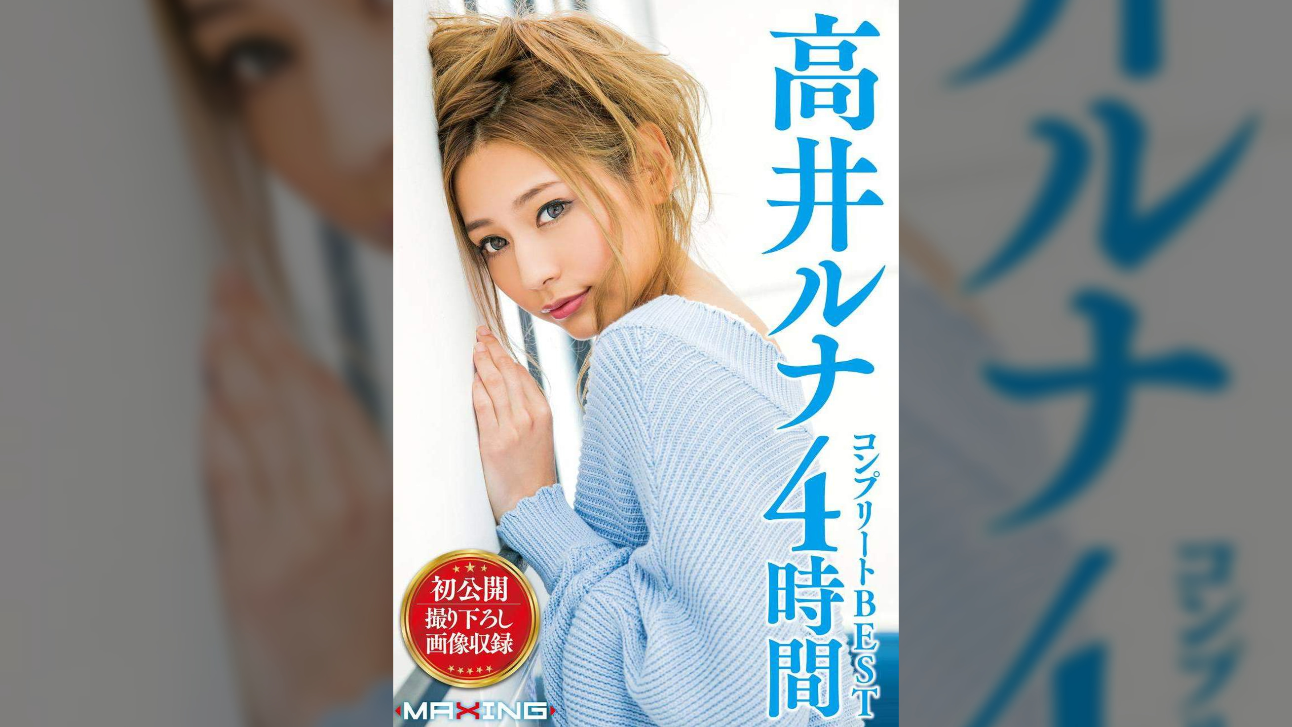 高井ルナ コンプリートBEST 4時間