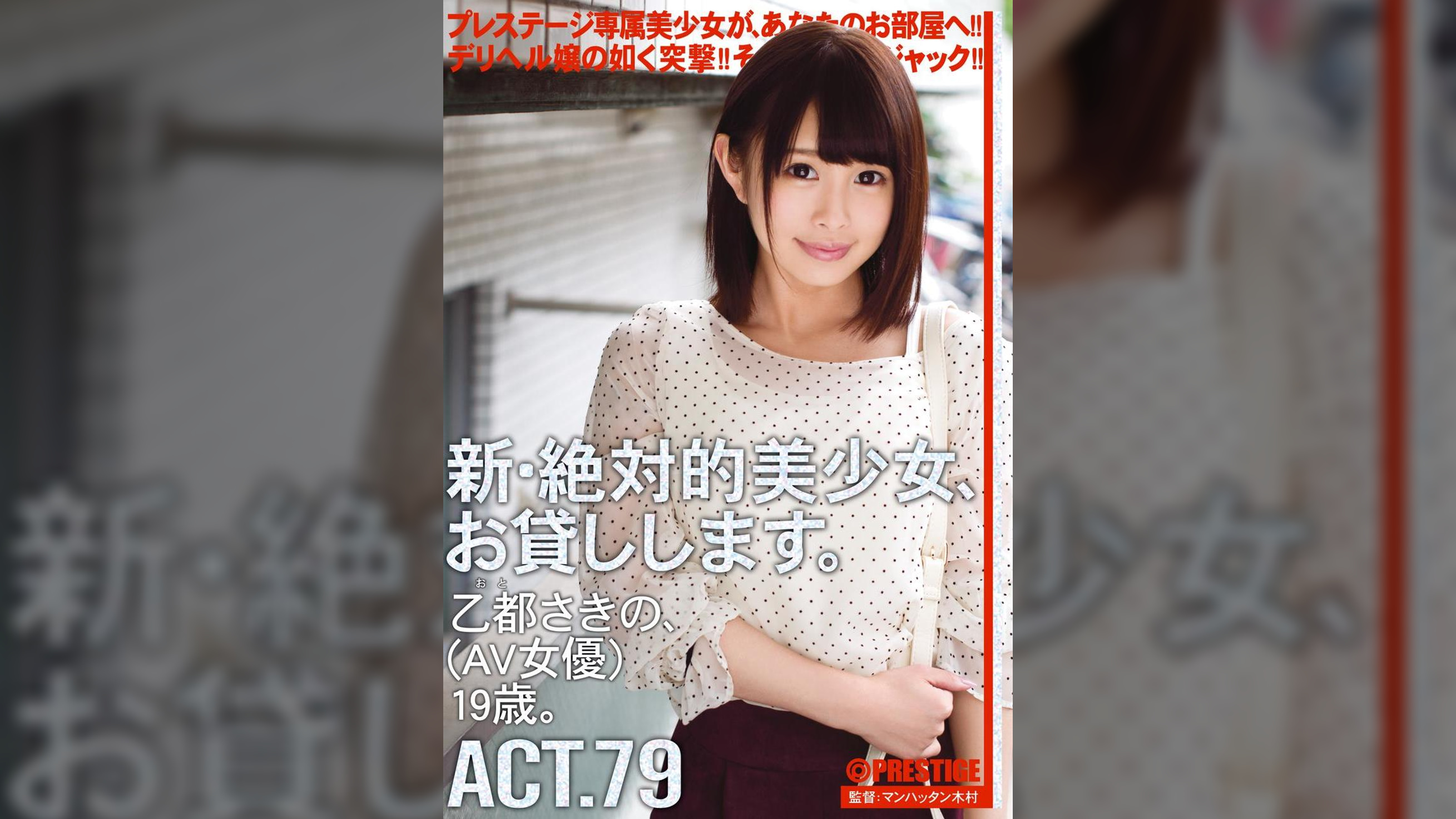 新・絶対的美少女、お貸しします。 79 乙都さきの（AV女優）19歳。