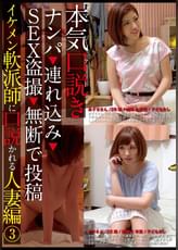 本気（マジ）口説き イケメン軟派師に口説かれる人妻編3 ナンパ→連れ込み→SEX●撮→無断で投稿