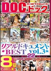 リアルドキュメントBEST vol.3