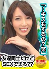 【友達注意】お金の為に友達なのにSEXした男女！超美人！清楚系ゆきこｻﾝ(29)高校の同級生今は男友達のわたるｻﾝと…→何かを思い出したのか！？ハグしたらマジ泣き！？→キスをしたらヨダレが垂れるエロ美人→素股からいつの間にか挿れてました！