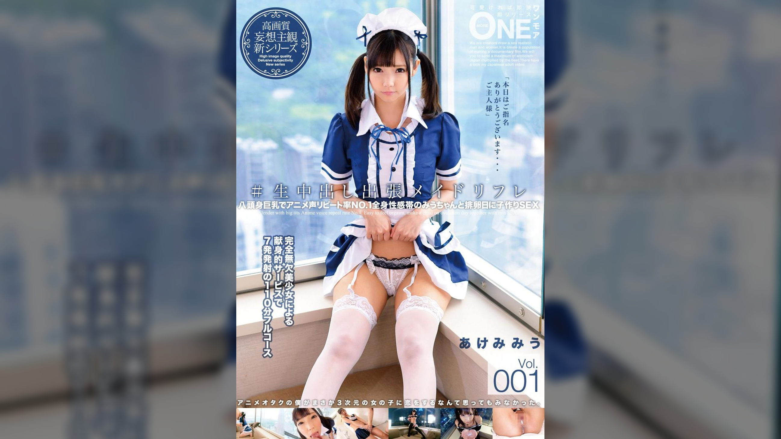 #生中出し出張メイドリフレ　Vol.001 あけみみう