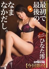 ひなた澪 なまなかだし 18 全編全て、今回限りの7本番