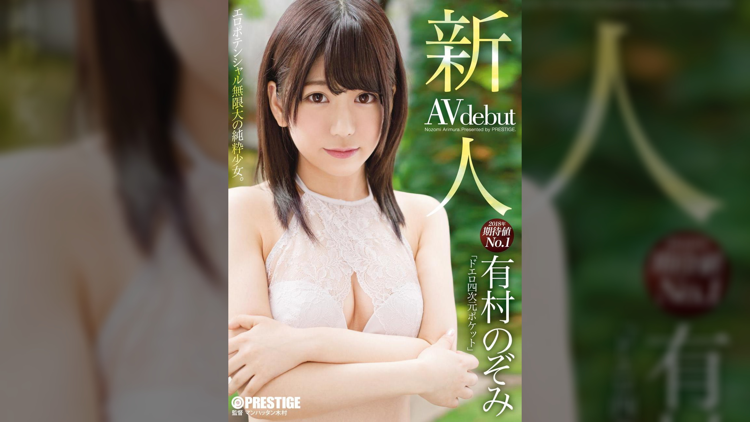 新人 プレステージ専属デビュー　有村 のぞみ