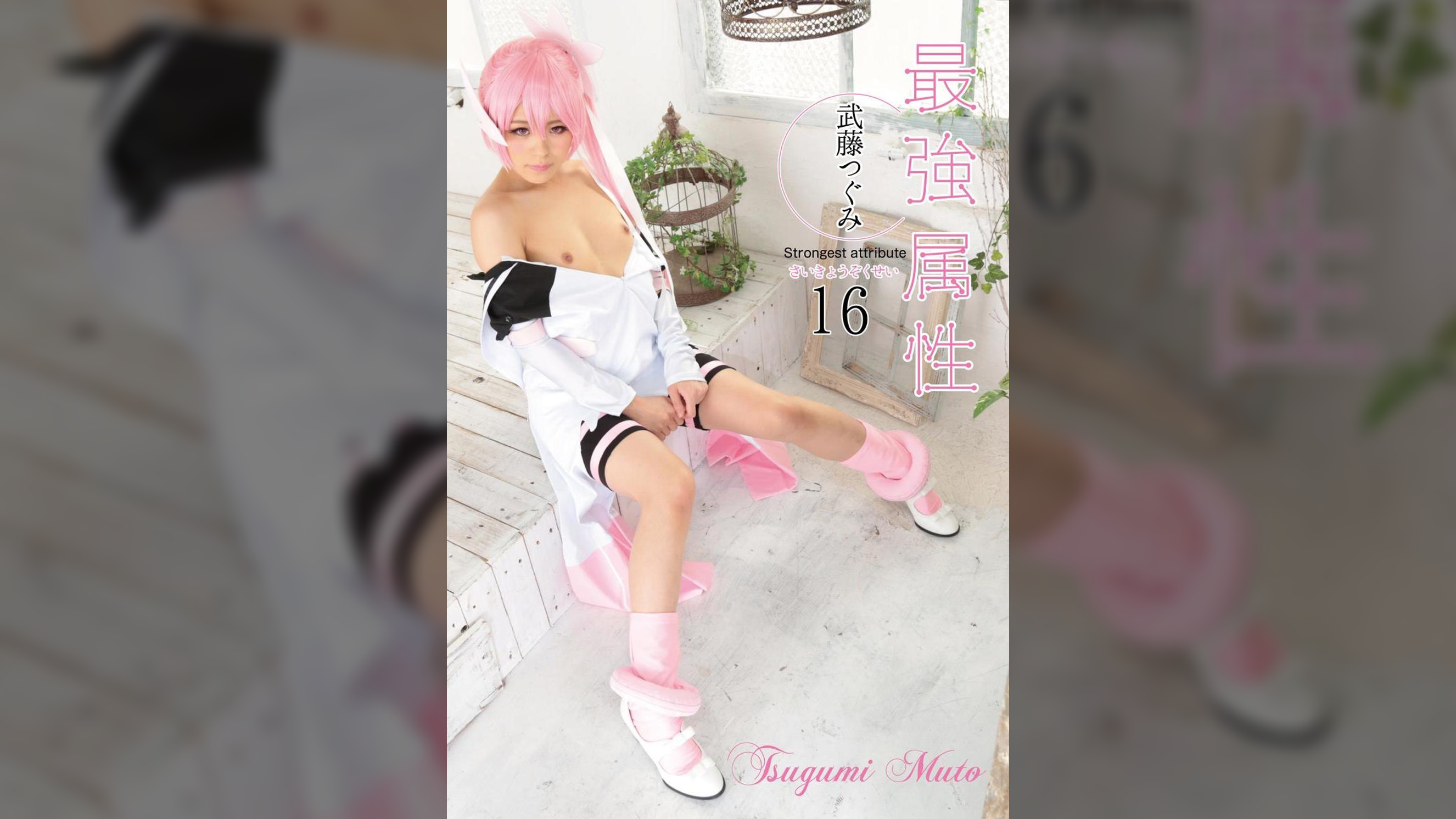 最強属性16 武藤つぐみ