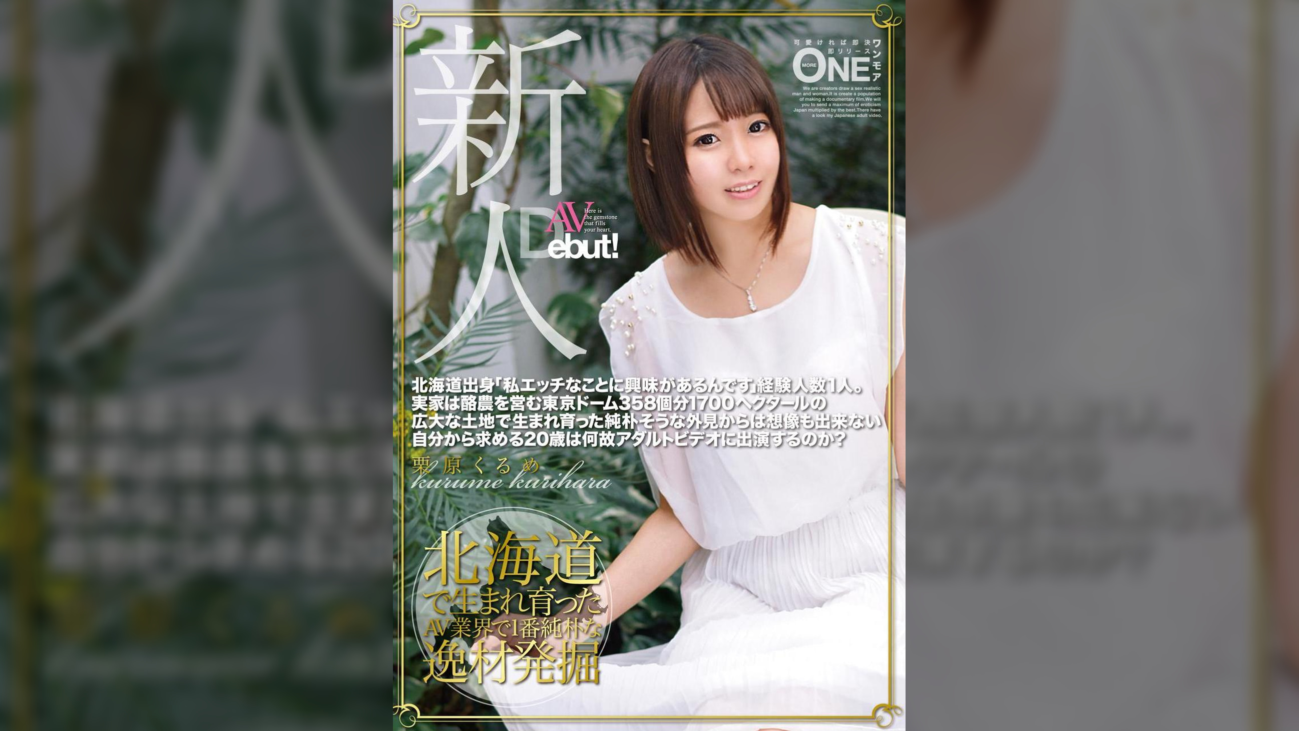 北海道出身「私エッチなことに興味があるんです」経験人数1人。外見からは想像も出来ない自分から求める20歳は何故アダルトビデオに出演するのか？栗原くるめ