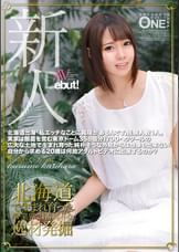 北海道出身「私エッチなことに興味があるんです」経験人数1人。外見からは想像も出来ない自分から求める20歳は何故アダルトビデオに出演するのか？栗原くるめ