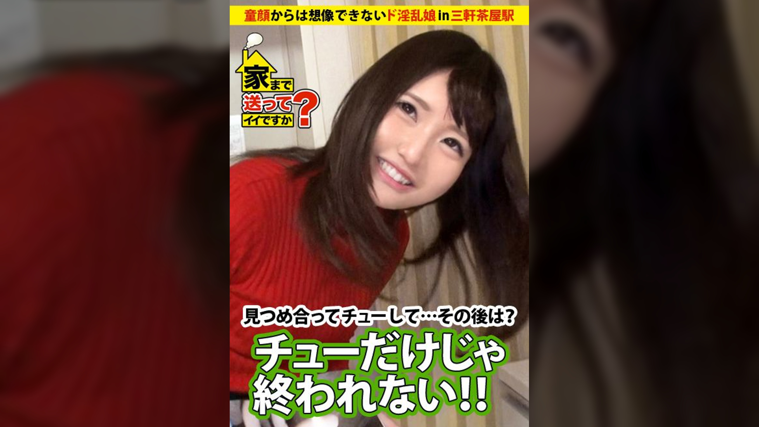 家まで送ってイイですか？ case.37 童顔からは想像できないド淫乱！シリーズNo.1の"イイ人"は、お願いしたら断れない。笑顔の裏にある影と、背負い続ける過去とは…？？  あかりさん 21歳 結婚式場スタッフ 