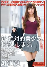新・絶対的美少女、お貸しします。 78 黒川サリナ（AV女優）22歳。