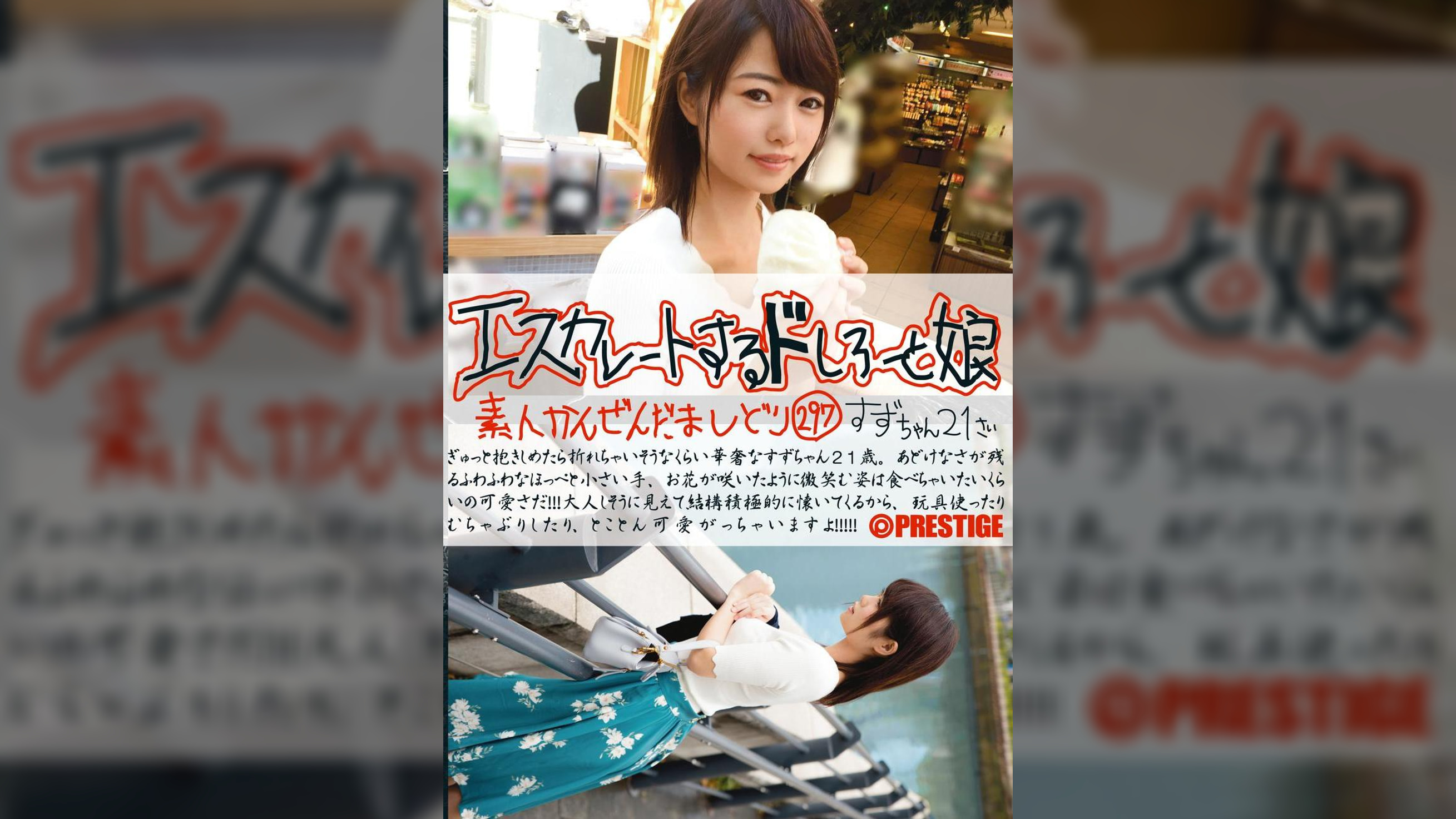 エスカレートするドしろーと娘 297