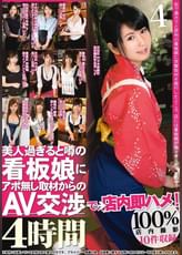 美人過ぎると噂の看板娘にアポ無し取材からのAV交渉で、→店内即ハメ！　4