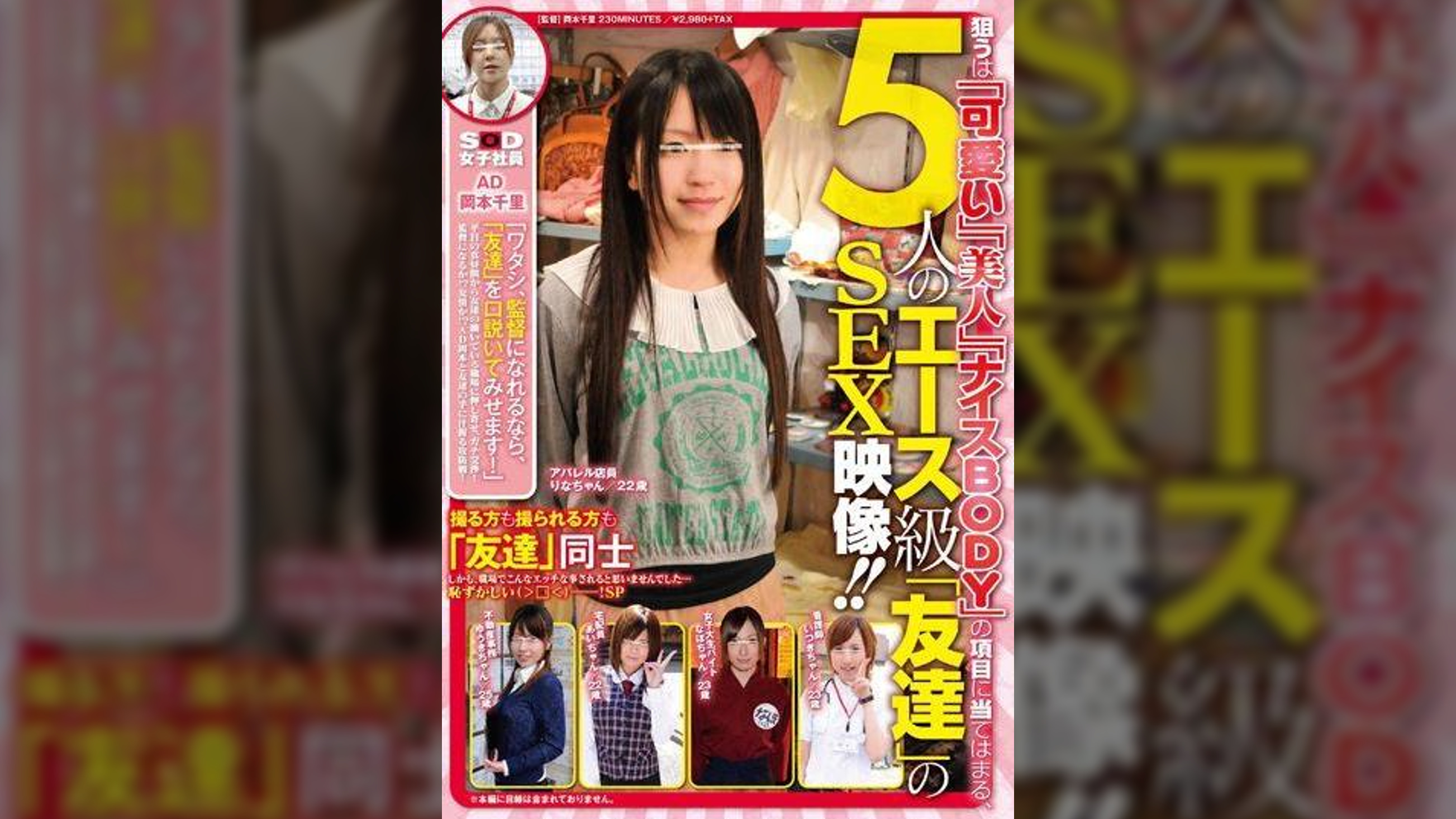 SOD女子社員 AD 岡本千里「ワタシ、監督になれるなら、「友達」を口説いてみせます！」狙うは「可愛い」「美人」「ナイスBODY」の項目に当てはまる、５人のエース級「友達」のSEX映像！！撮る方も撮られる方も「友達」同士 しかも、職場でこんなエッチな事されると思いませんでした・・・恥ずかしい（＞□＜）――！SP