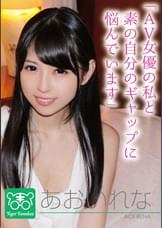 あおいれな　カリスマAV監督タイガー小堺の『AV女優のお悩みを一刀両断!!撮影現場におジャマして勝手にハメ撮り人生相談始めちゃいました!!』