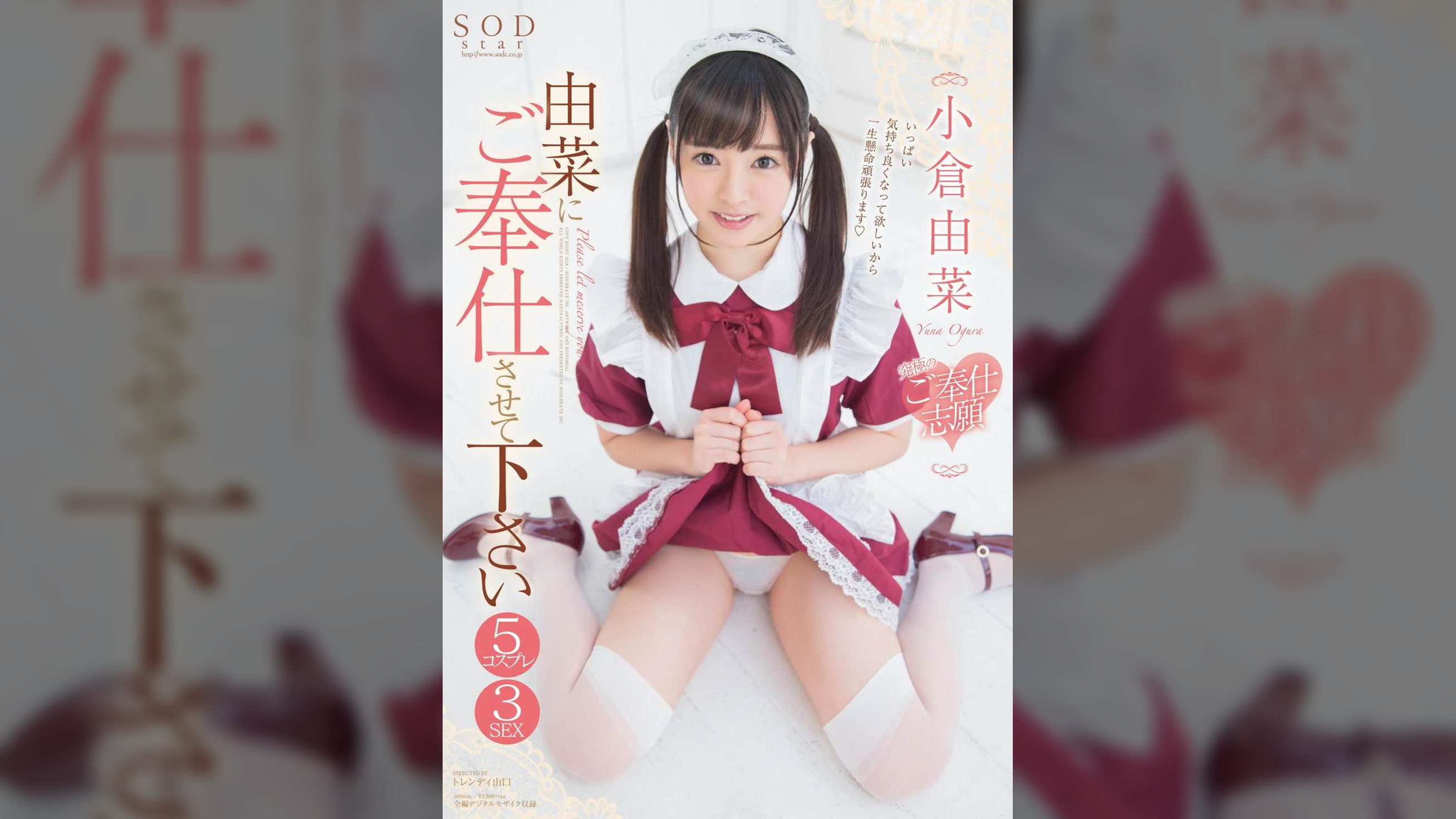 由菜にご奉仕させて下さい　究極のご奉仕志願　5コスプレ3SEX　小倉由菜