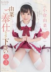 由菜にご奉仕させて下さい　究極のご奉仕志願　5コスプレ3SEX　小倉由菜