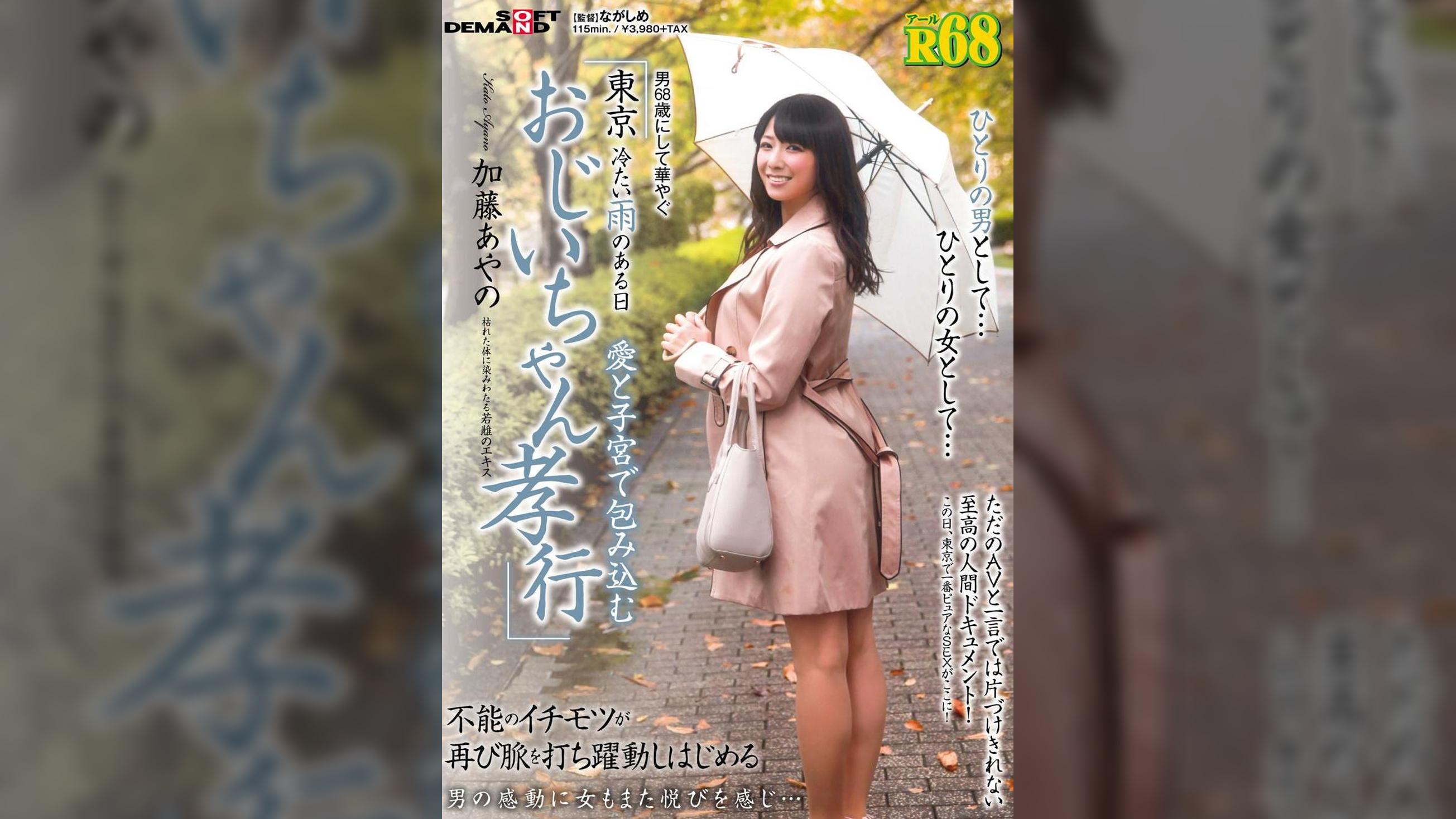 （アール）Ｒ６８　男６８歳にして華やぐ  東京　冷たい雨のある日愛と子宮で包み込むおじいちゃん孝行　加藤あやの