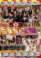 2012年 SOD女子社員 忘年会 年忘れ ユーザー様大感謝祭SP