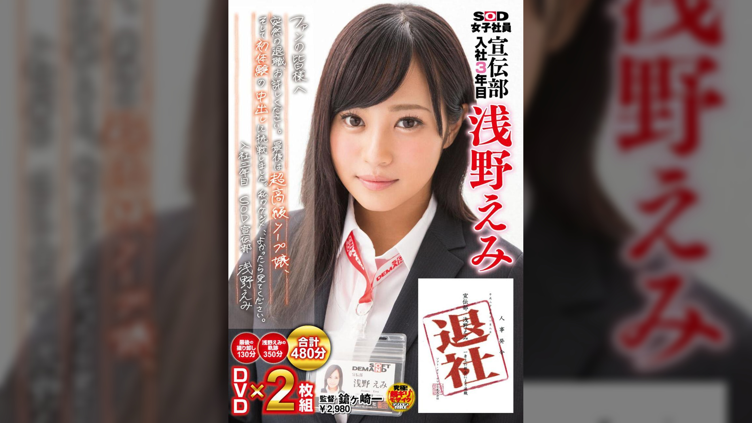 SOD女子社員　宣伝部　入社3年目　浅野えみ　退社　ファンの皆様へ　突然の退職、お許しください。最後は超高級ソープ嬢、そして初体験の中出しに挑戦しました。私のケジメ、、よかったら見てください。