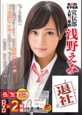 SOD女子社員　宣伝部　入社3年目　浅野えみ　退社　ファンの皆様へ　突然の退職、お許しください。最後は超高級ソープ嬢、そして初体験の中出しに挑戦しました。私のケジメ、、よかったら見てください。