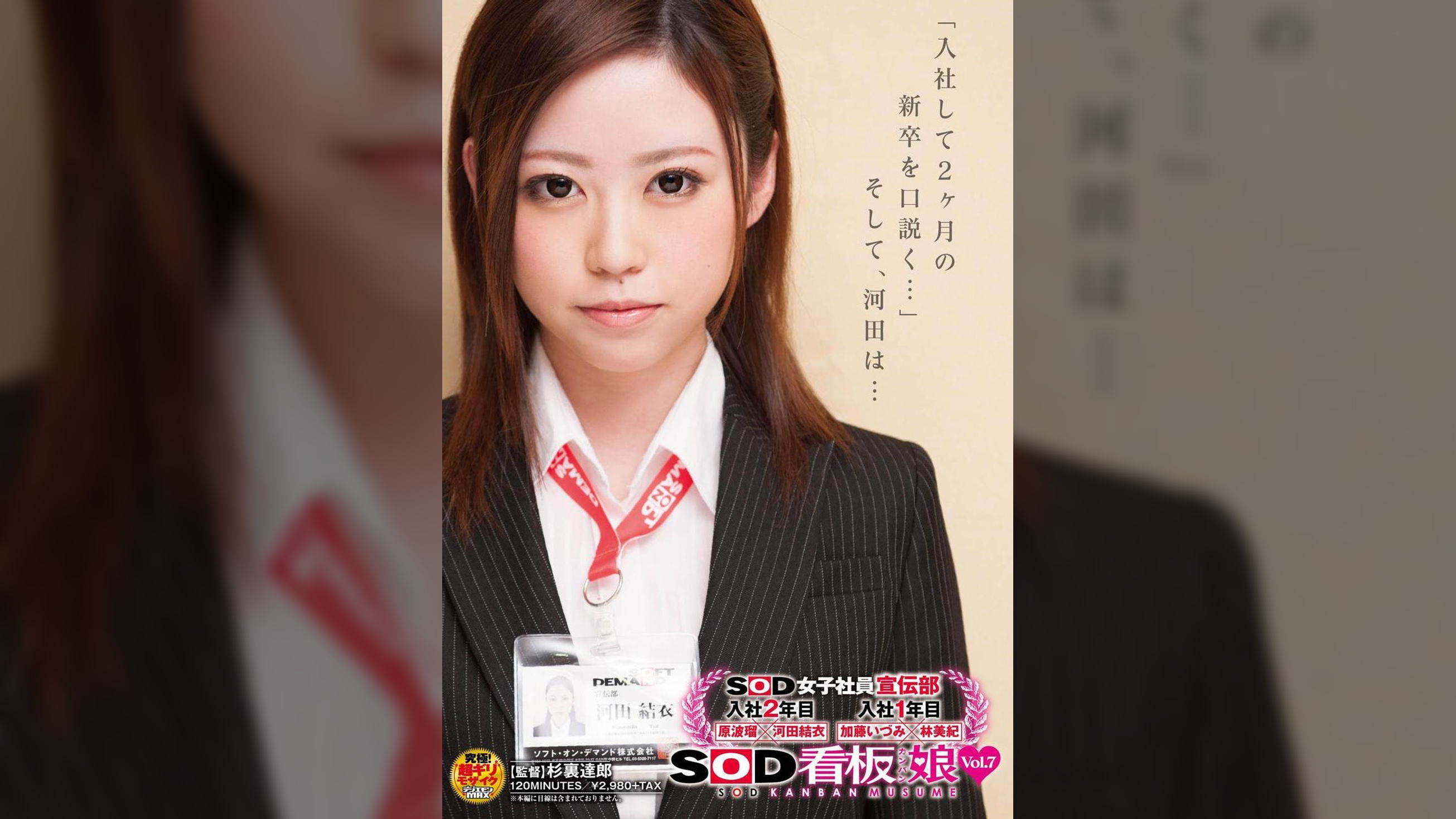 ＳＯＤ女子社員宣伝部　入社2年目　原波瑠×河田結衣　入社1年目　加藤いづみ×林美紀 ＳＯＤ看板娘Vol.7「入社して2ヶ月の新卒を口説く･･･」