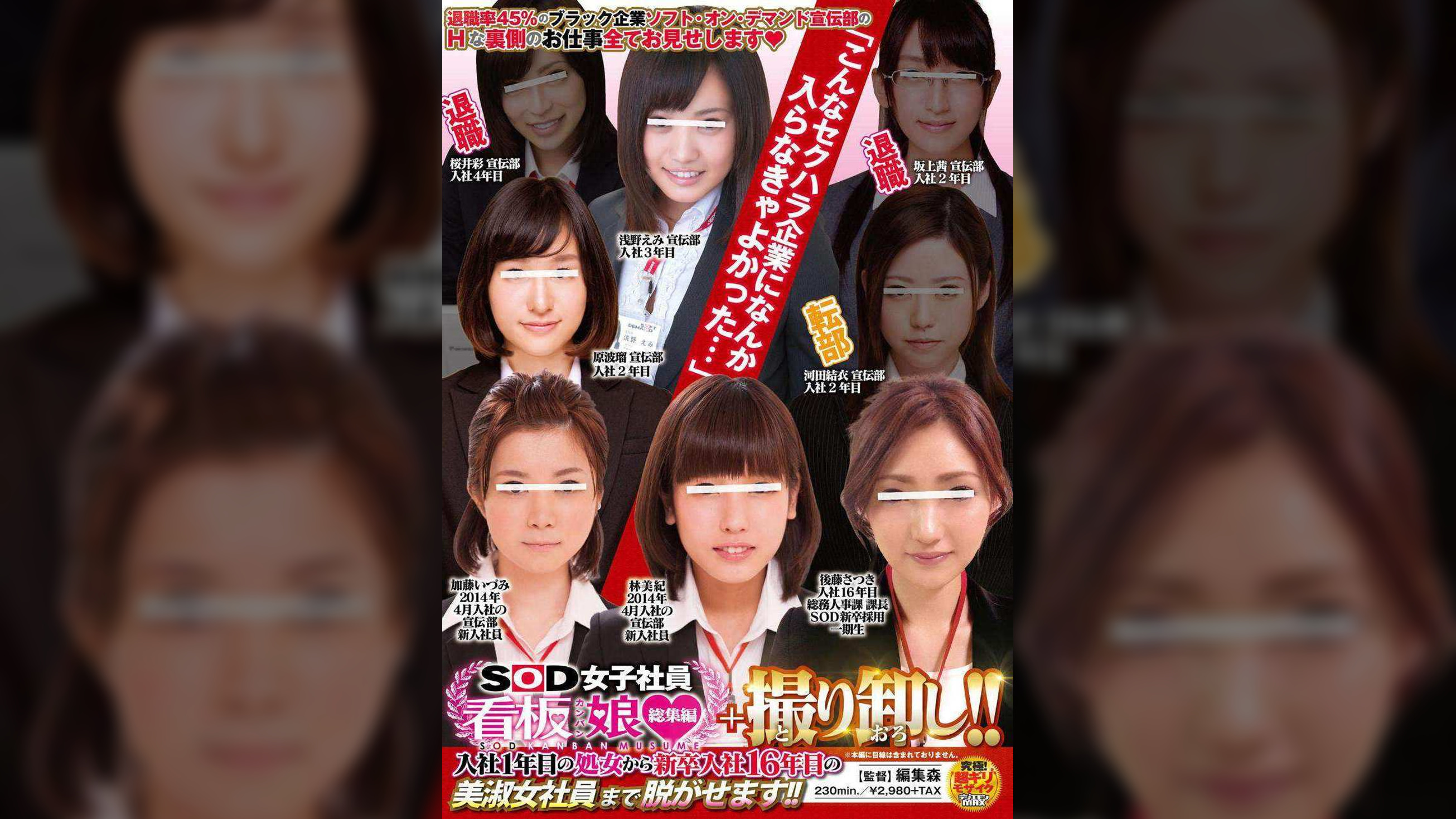 SOD女子社員看板娘　総集編＋撮り卸し!!　入社1年目の処女から新卒入社16年目の美淑女社員まで脱がせます!!