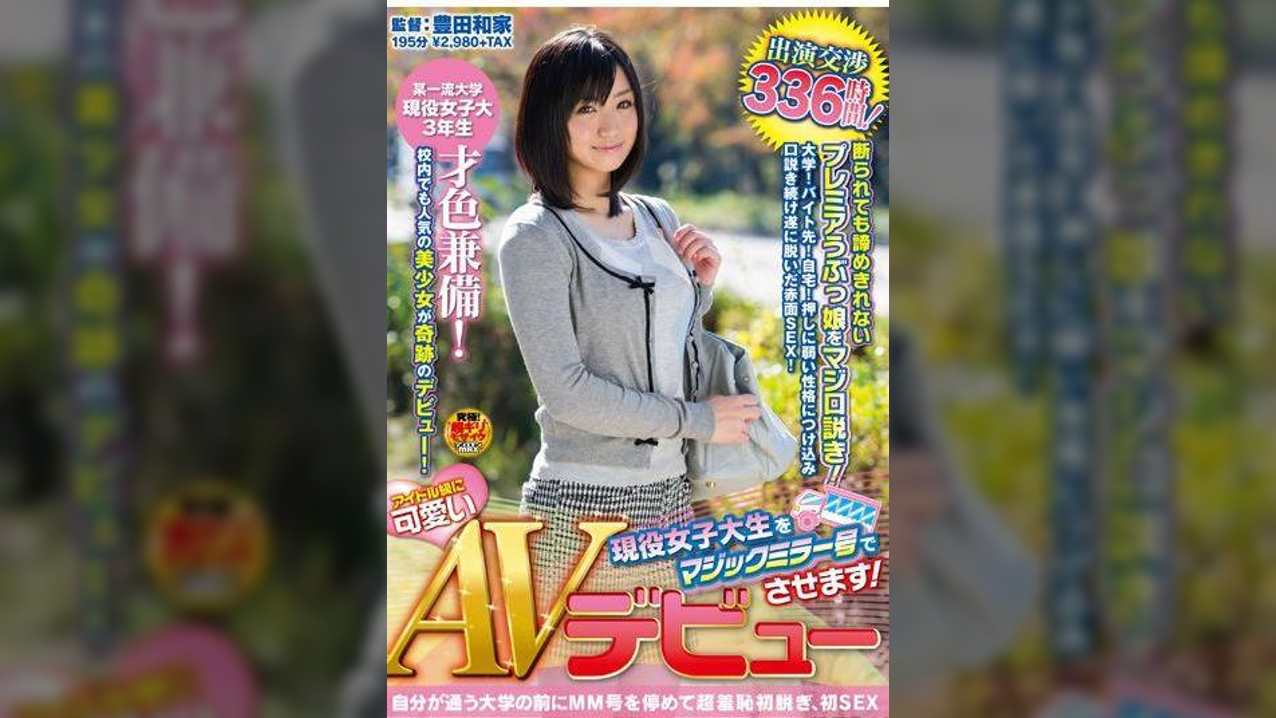 出演交渉３３６時間！アイドル級に可愛い現役女子大生をマジックミラー号でAVデビューさせます！