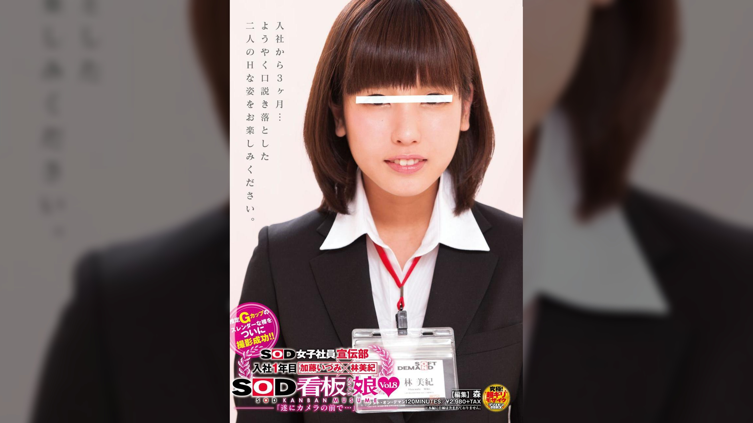 SOD女子社員宣伝部 入社1年目 加藤いづみ×林美紀 SOD看板娘Vol.8 「遂にカメラの前で・・・」