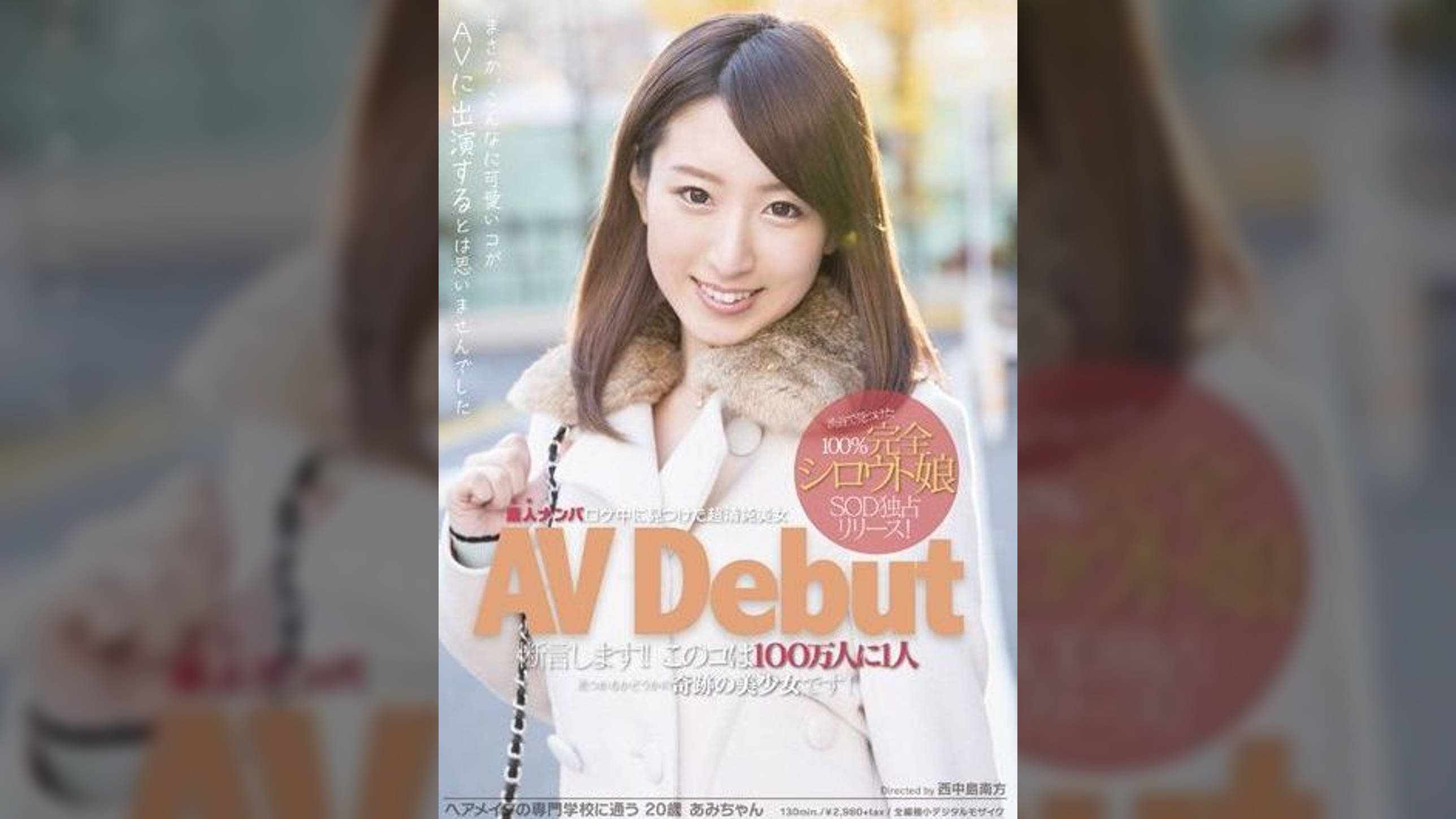 素人ナンパロケ中に見つけた超清純美女 AVDebut ヘアメイクの専門●●に通う20歳あみちゃん