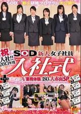 祝入社!! 2013年度 SOD新人女子社員 入社式+はじめてのAV 業務体験に180分大赤面SP