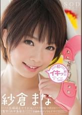 紗倉まな 初イキッ!!