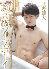 超高級ソープボーイ 北野翔太