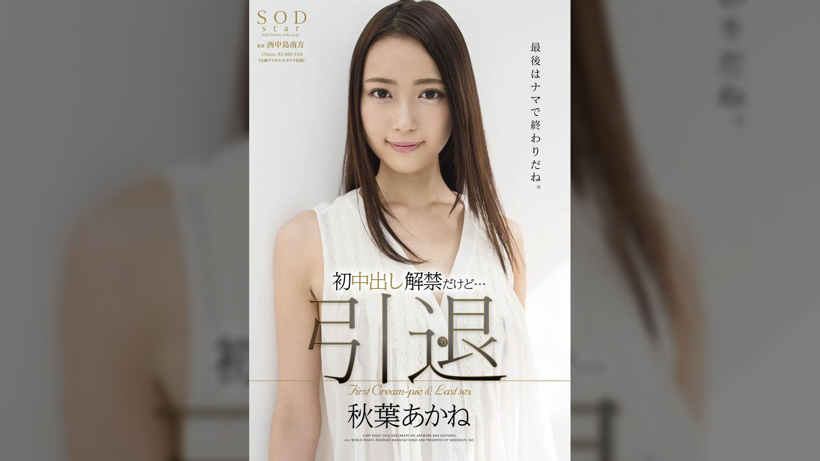 秋葉あかね　引退　初中出し解禁
