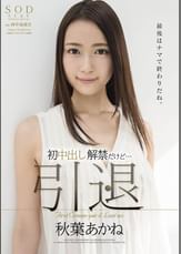 秋葉あかね　引退　初中出し解禁